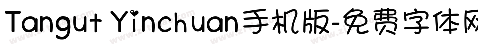 Tangut Yinchuan手机版字体转换